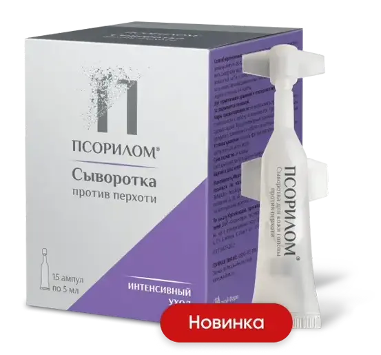 Сыворотка против перхоти ПСОРИЛОМ®